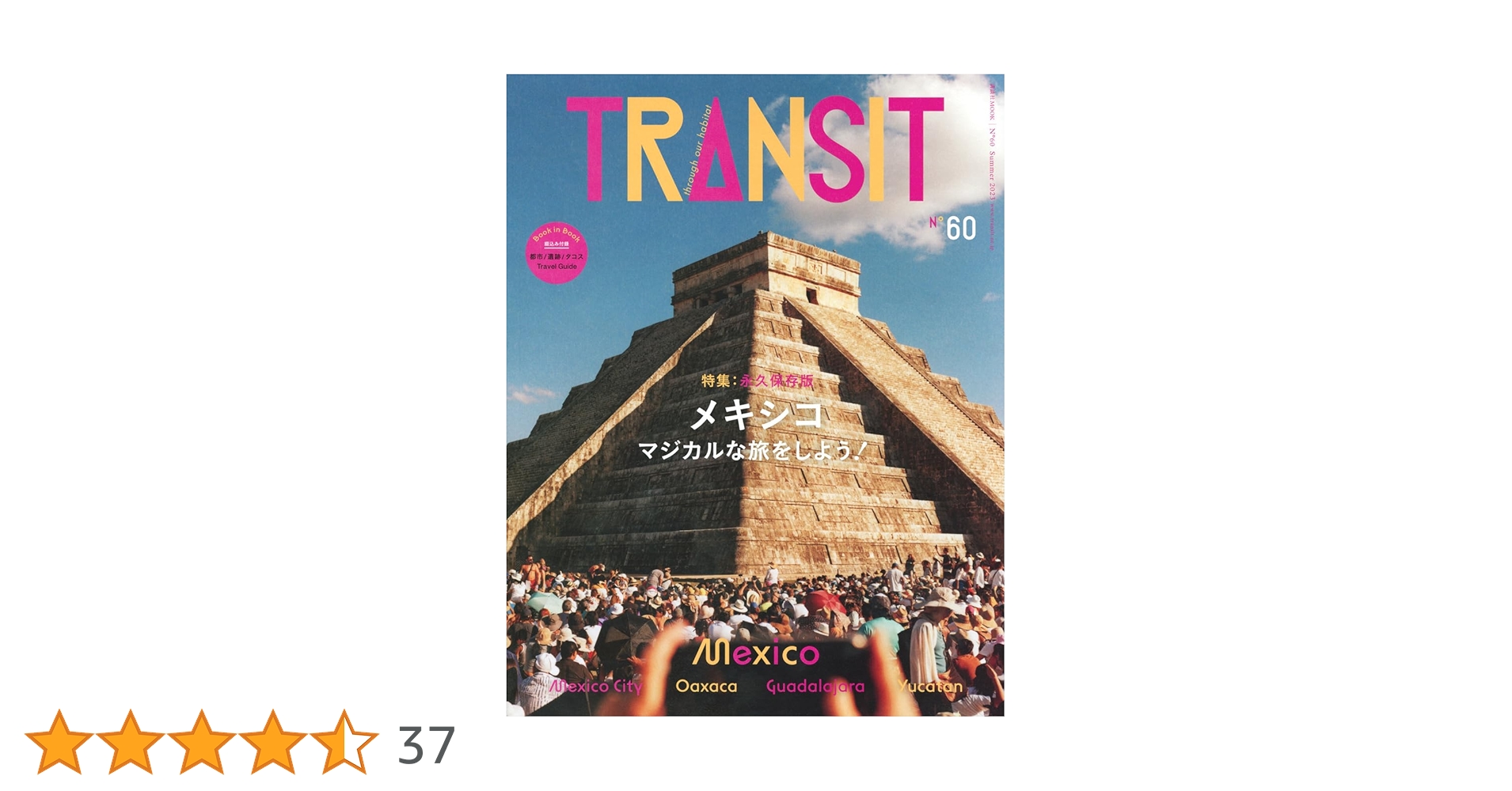 TRANSIT 60号 メキシコ マジカルな旅をしよう! (講談社MOOK